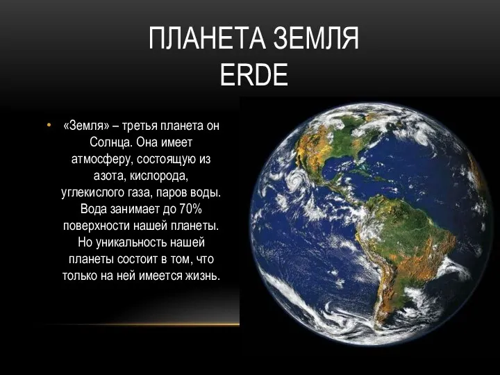 ПЛАНЕТА ЗЕМЛЯ ERDE «Земля» – третья планета он Солнца. Она имеет атмосферу,