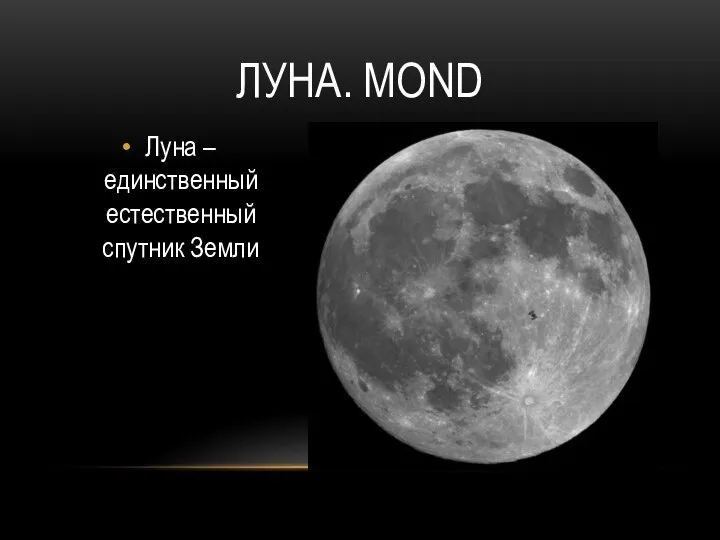 ЛУНА. MOND Луна – единственный естественный спутник Земли