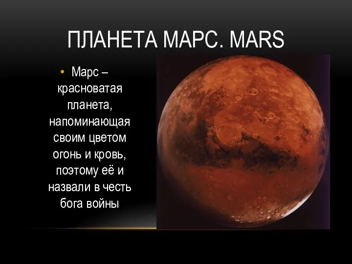 ПЛАНЕТА МАРС. MARS Марс – красноватая планета, напоминающая своим цветом огонь и