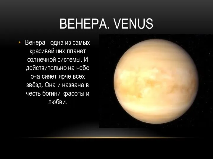 ВЕНЕРА. VENUS Венера - одна из самых красивейших планет солнечной системы. И