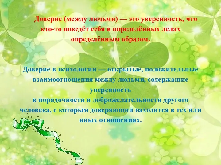 Доверие (между людьми) — это уверенность, что кто-то поведёт себя в определённых