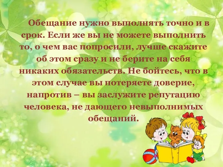 Обещание нужно выполнять точно и в срок. Если же вы не можете