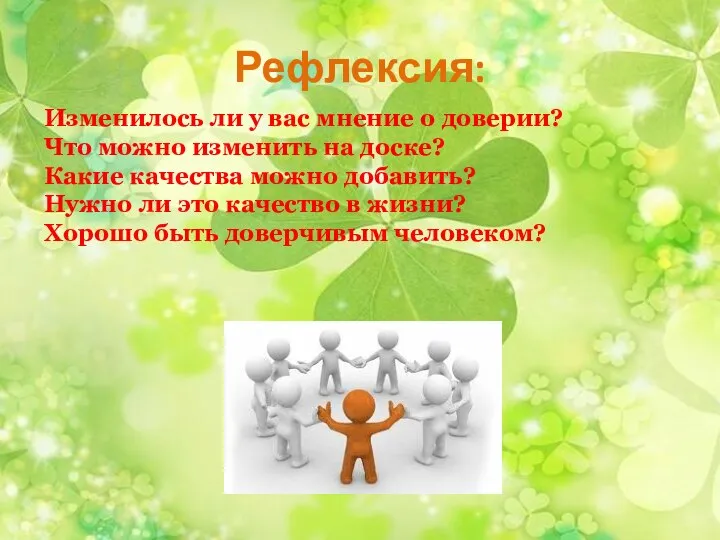 Рефлексия: Изменилось ли у вас мнение о доверии? Что можно изменить на