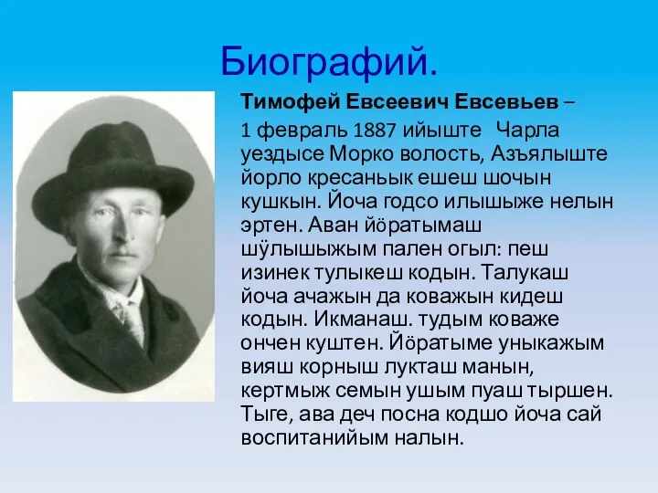 Биографий. Тимофей Евсеевич Евсевьев – 1 февраль 1887 ийыште Чарла уездысе Морко