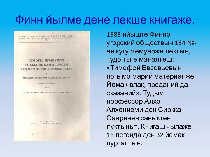 Финн йылме дене лекше книгаже. 1983 ийыште Финно-угорский обществын 184 №-ан кугу