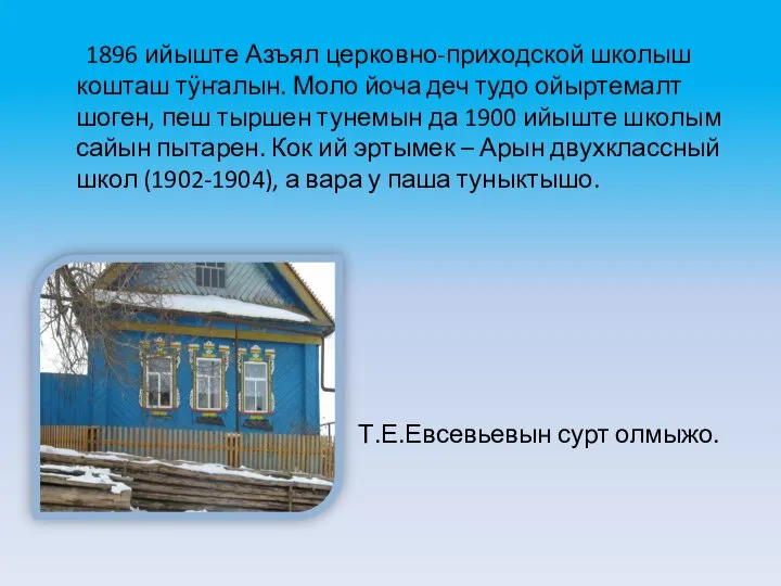 1896 ийыште Азъял церковно-приходской школыш кошташ тӱҥалын. Моло йоча деч тудо ойыртемалт