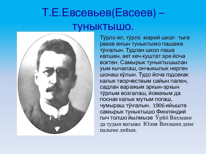 Т.Е.Евсевьев(Евсеев) – туныктышо. Тӱрлö ял, тӱрлö марий школ- тыге рвезе еҥын туныктымо