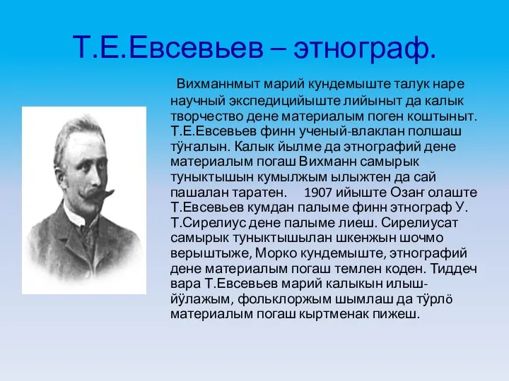 Т.Е.Евсевьев – этнограф. Вихманнмыт марий кундемыште талук наре научный экспедицийыште лийыныт да