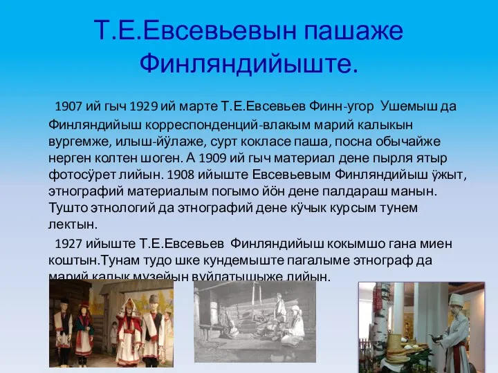 Т.Е.Евсевьевын пашаже Финляндийыште. 1907 ий гыч 1929 ий марте Т.Е.Евсевьев Финн-угор Ушемыш