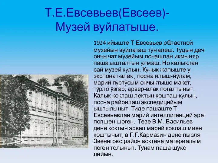 Т.Е.Евсевьев(Евсеев)- Музей вуйлатыше. 1924 ийыште Т.Евсевьев областной музейын вуйлаташ тӱҥалеш. Тудын деч