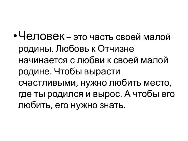 Человек – это часть своей малой родины. Любовь к Отчизне начинается с