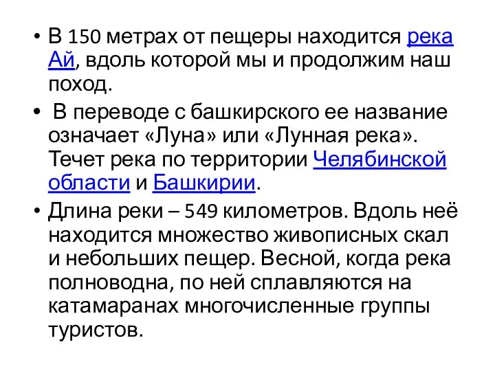 В 150 метрах от пещеры находится река Ай, вдоль которой мы и