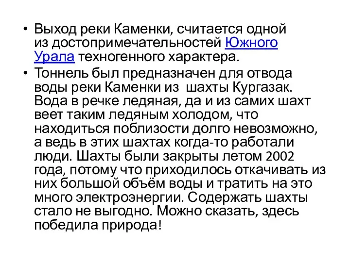 Выход реки Каменки, считается одной из достопримечательностей Южного Урала техногенного характера. Тоннель