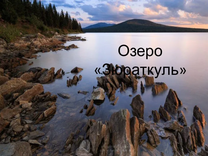 Озеро «Зюраткуль»