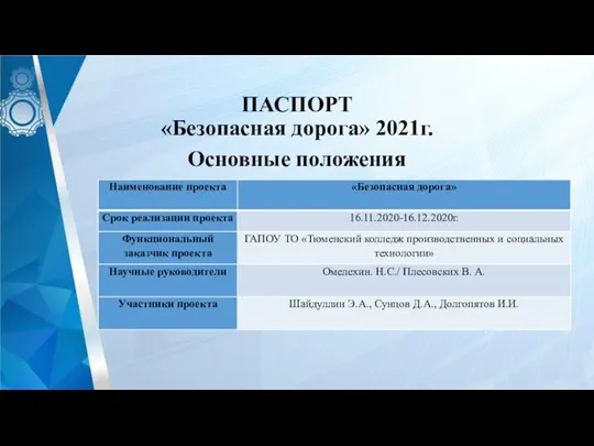 ПАСПОРТ «Безопасная дорога» 2021г. Основные положения