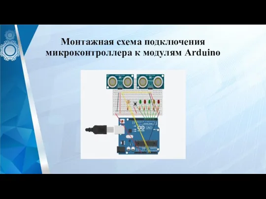 Монтажная схема подключения микроконтроллера к модулям Arduino
