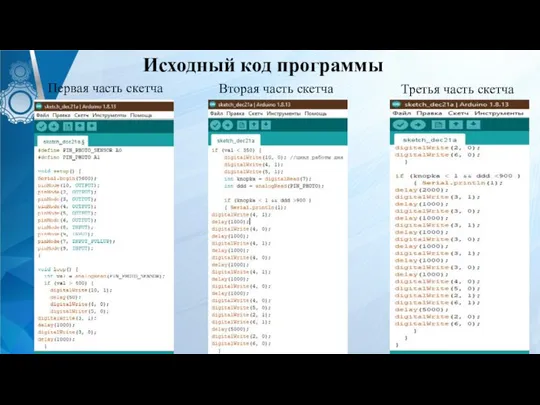 Исходный код программы Первая часть скетча Вторая часть скетча Третья часть скетча