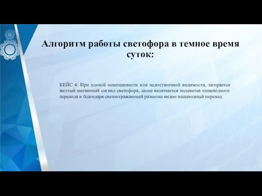 Алгоритм работы светофора в темное время суток: КЕЙС 4: При плохой освещенности