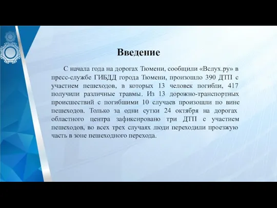 Введение С начала года на дорогах Тюмени, сообщили «Вслух.ру» в пресс-службе ГИБДД
