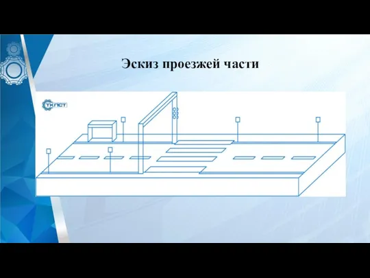 Эскиз проезжей части