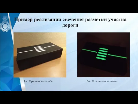 Пример реализации свечения разметки участка дороги Рис. Проезжая часть днём Рис. Проезжая часть ночью