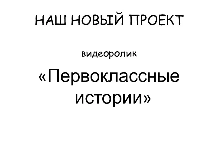 НАШ НОВЫЙ ПРОЕКТ видеоролик «Первоклассные истории»