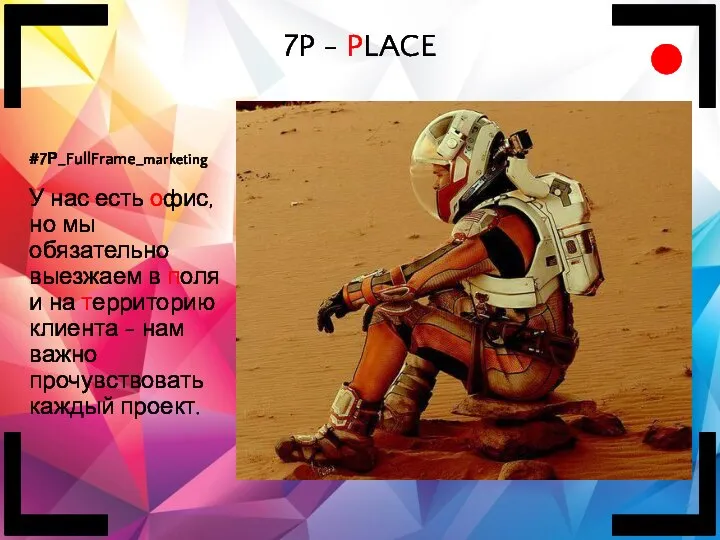 7P - PLACE #7Р_FullFrame_marketing У нас есть офис, но мы обязательно выезжаем