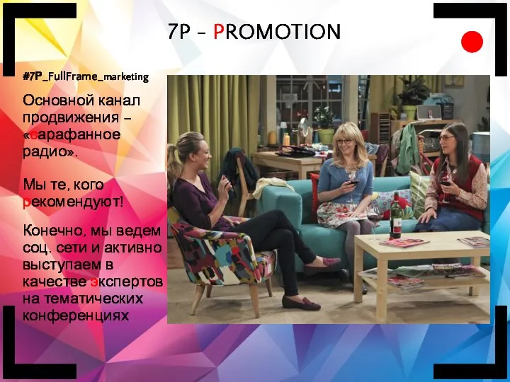 7P - PROMOTION #7Р_FullFrame_marketing Основной канал продвижения – «сарафанное радио». Мы те,