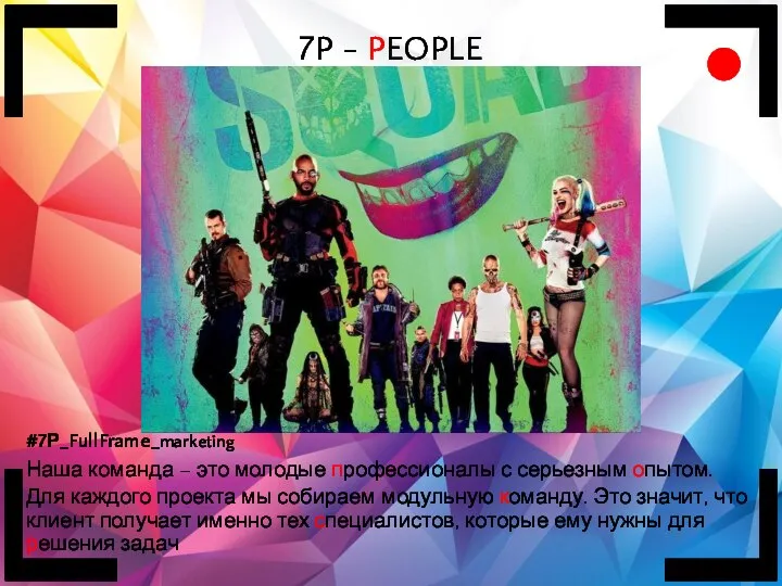 7P - PEOPLE #7Р_FullFrame_marketing Наша команда – это молодые профессионалы с серьезным