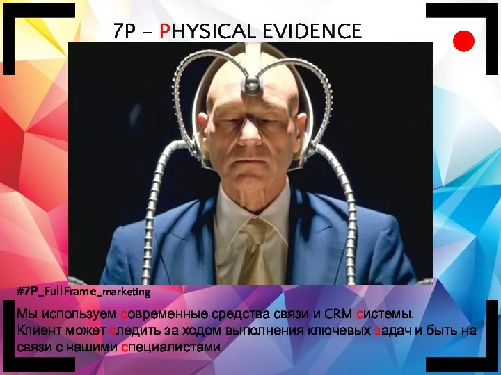 7P – PHYSICAL EVIDENCE #7Р_FullFrame_marketing Мы используем современные средства связи и CRM