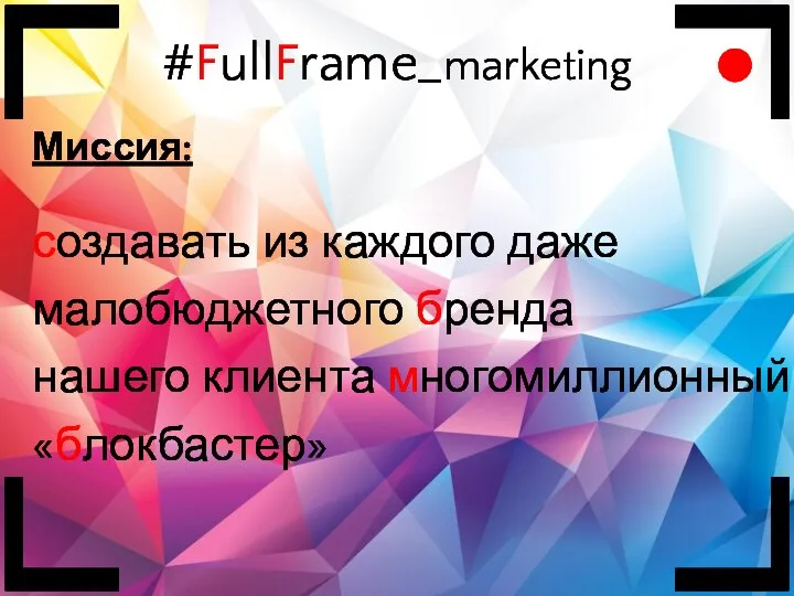 Миссия: создавать из каждого даже малобюджетного бренда нашего клиента многомиллионный «блокбастер» #FullFrame_marketing