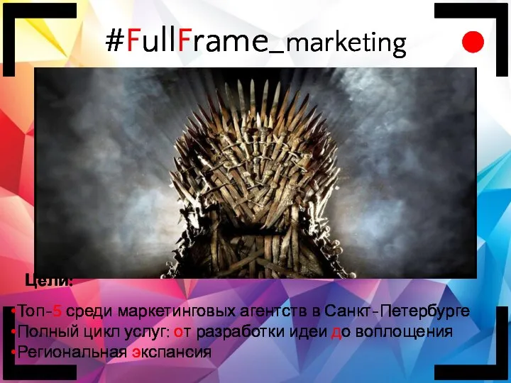 #FullFrame_marketing Цели: Топ-5 среди маркетинговых агентств в Санкт-Петербурге Полный цикл услуг: от