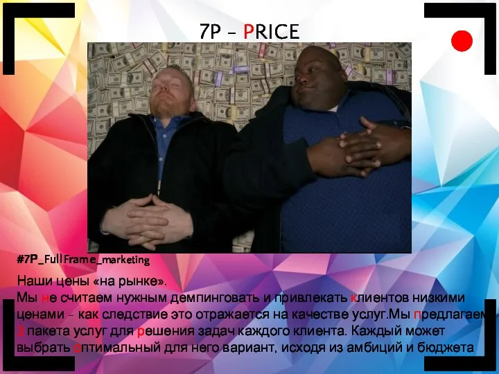 7P - PRICE #7Р_FullFrame_marketing Наши цены «на рынке». Мы не считаем нужным