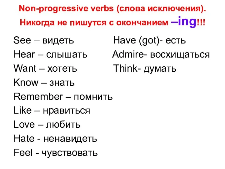 Non-progressive verbs (слова исключения). Никогда не пишутся с окончанием –ing!!! See –