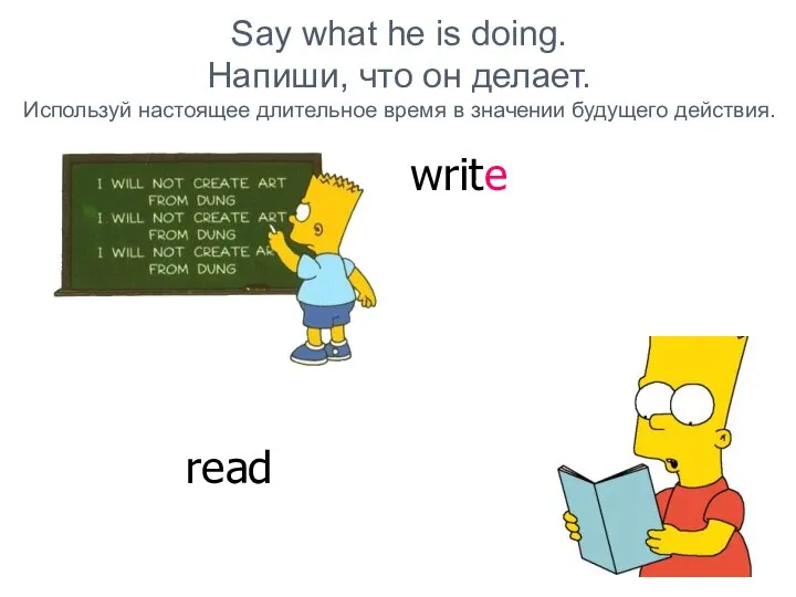 Say what he is doing. Напиши, что он делает. Используй настоящее длительное