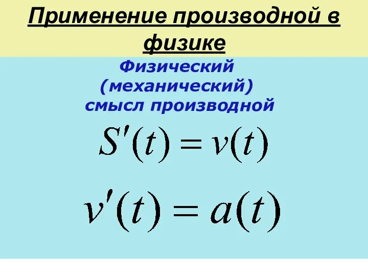 Применение производной в физике Физический (механический) смысл производной