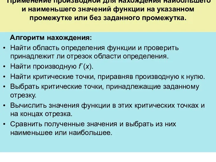 Применение производной для нахождения наибольшего и наименьшего значений функции на указанном промежутке