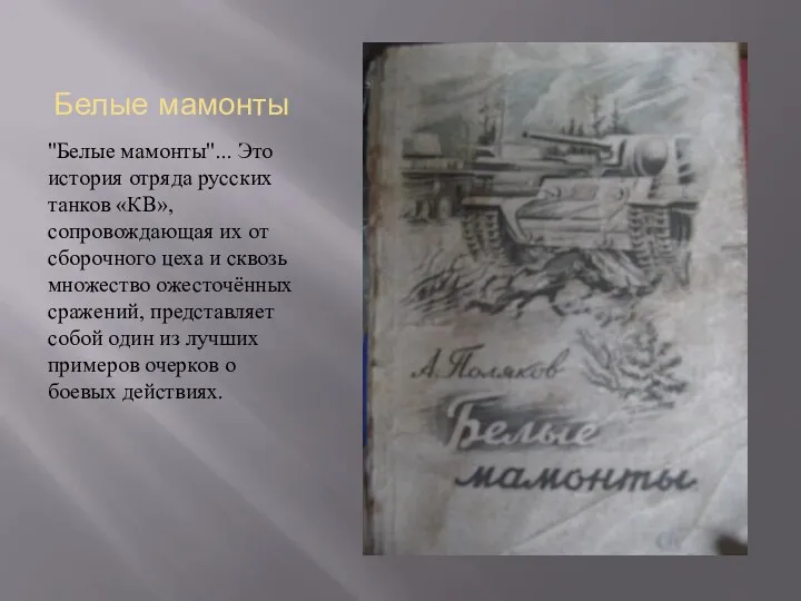 Белые мамонты "Белые мамонты"... Это история отряда русских танков «КВ», сопровождающая их