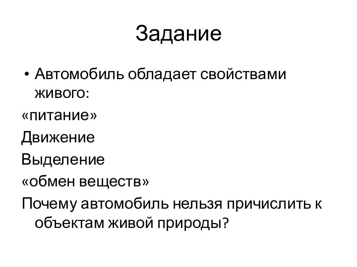 Задание Автомобиль обладает свойствами живого: «питание» Движение Выделение «обмен веществ» Почему автомобиль