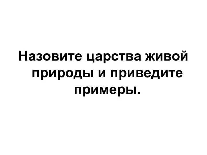 Назовите царства живой природы и приведите примеры.