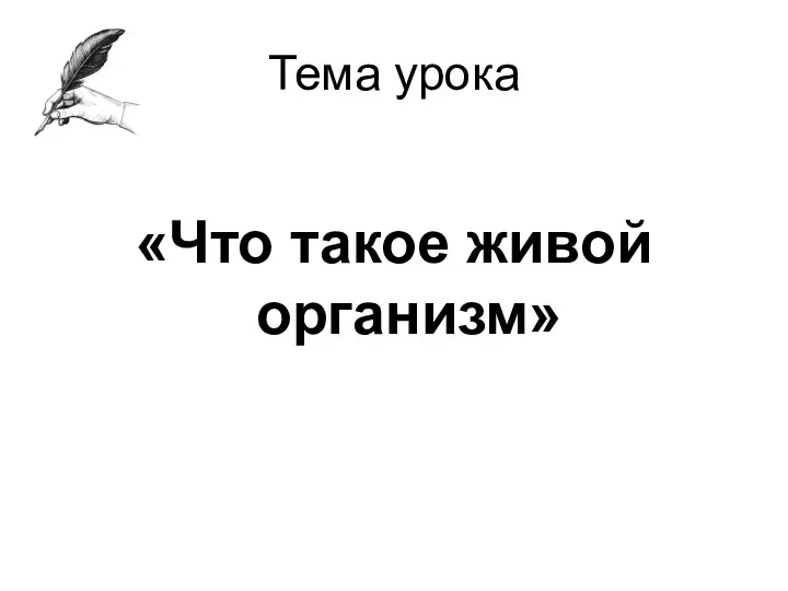 Тема урока «Что такое живой организм»