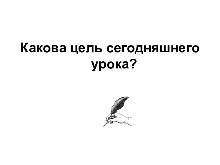 Какова цель сегодняшнего урока?