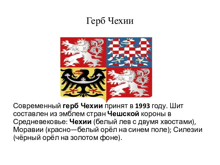 Герб Чехии Современный герб Чехии принят в 1993 году. Шит составлен из