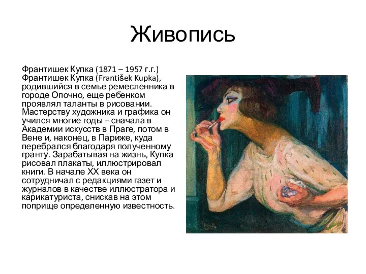 Живопись Франтишек Купка (1871 – 1957 г.г.)Франтишек Купка (František Kupka), родившийся в