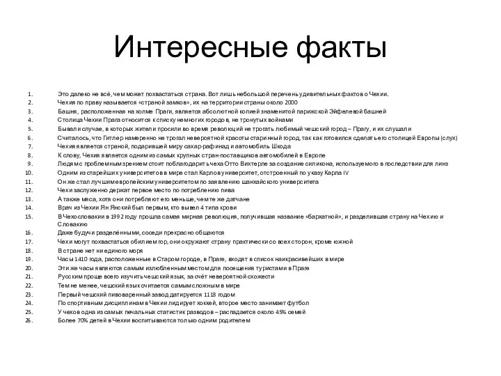 Интересные факты Это далеко не всё, чем может похвастаться страна. Вот лишь