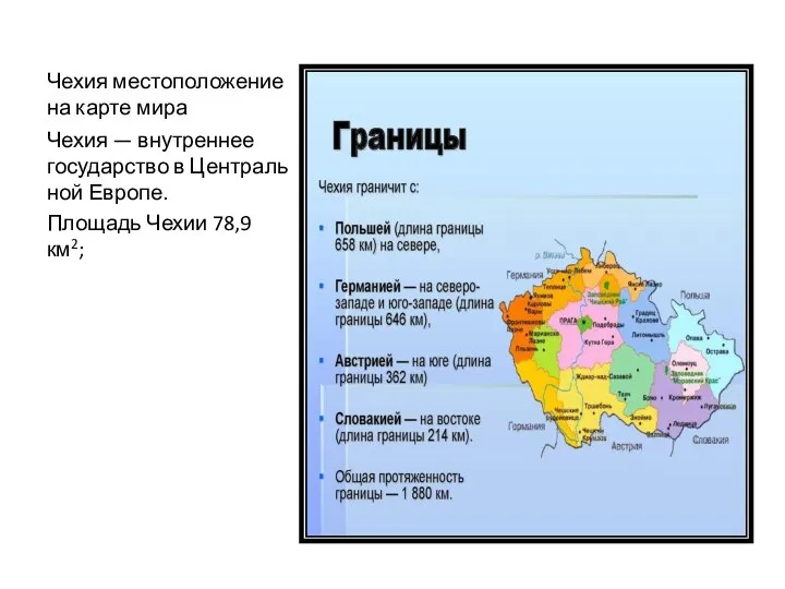 Чехия местоположение на карте мира Чехия — внутреннее государство в Центральной Европе. Площадь Чехии 78,9 км2;