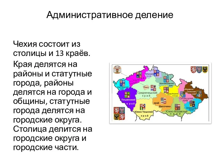 Административное деление Чехия состоит из столицы и 13 краёв. Края делятся на