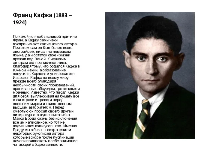 Франц Кафка (1883 – 1924) По какой-то необъяснимой причине Франца Кафку сами