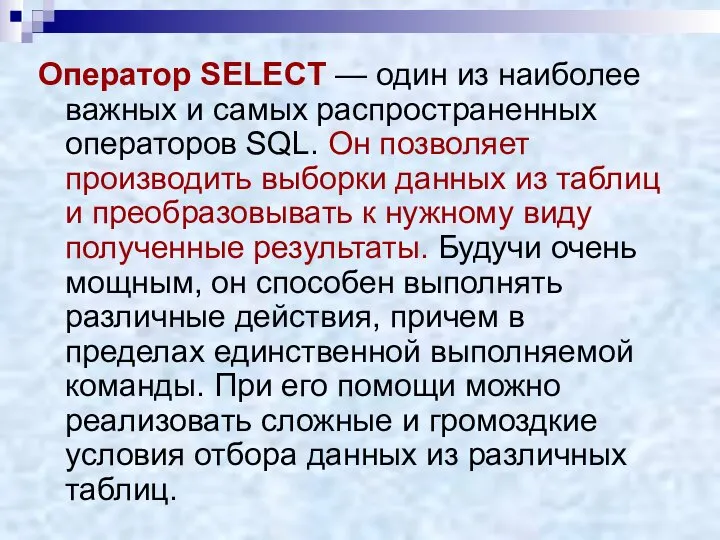 Оператор SELECT — один из наиболее важных и самых распространенных операторов SQL.