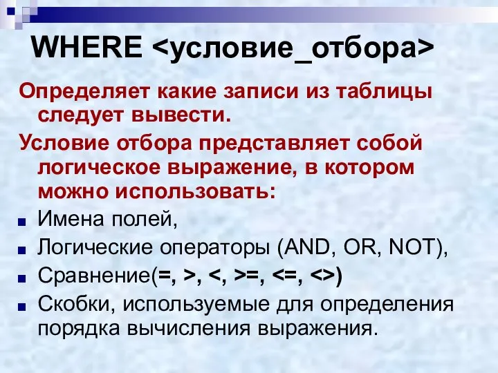 WHERE Определяет какие записи из таблицы следует вывести. Условие отбора представляет собой